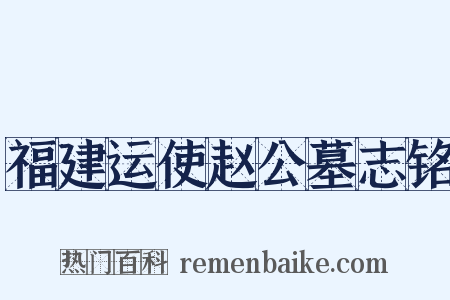 福建运使赵公墓志铭是什么意思的图片